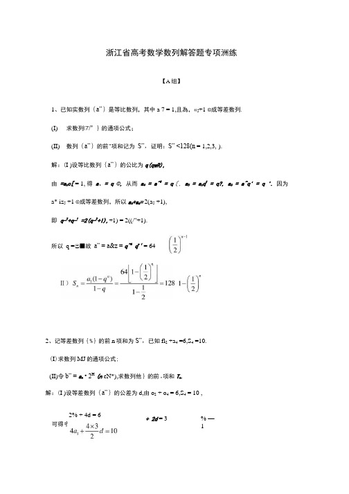 【推荐】(浙江)高考数列解答题专项训练含答案.docx