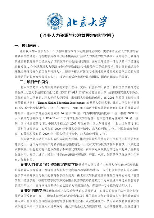 2012北京大学企业人力资源与经济管理定向助学班