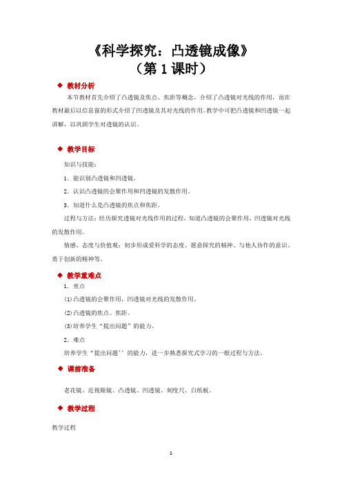 沪科版八年级物理全一册教学设计 科学探究：凸透镜成像教案