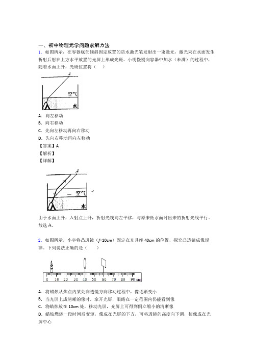 备战中考物理光学问题求解方法(大题培优)及详细答案