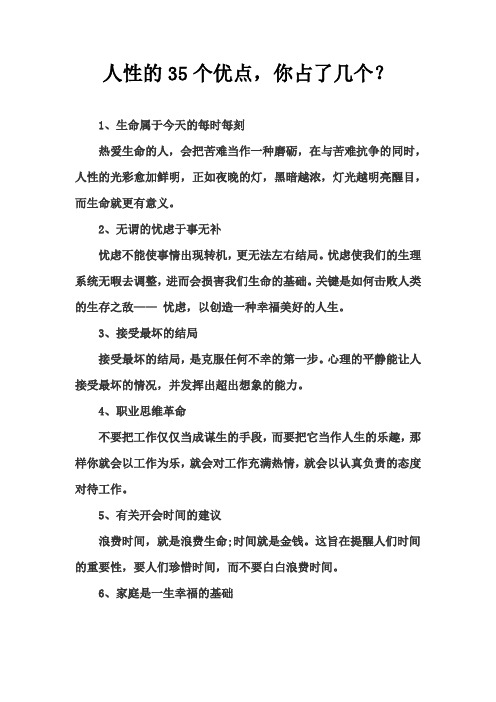 人性的35个优点