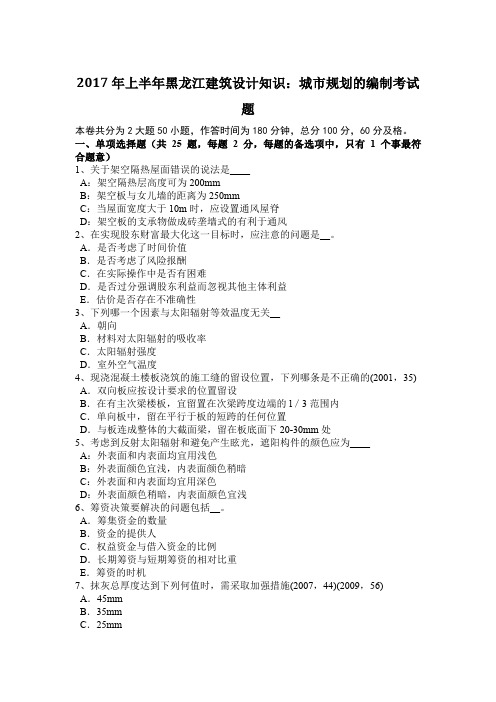 2017年上半年黑龙江建筑设计知识：城市规划的编制考试题