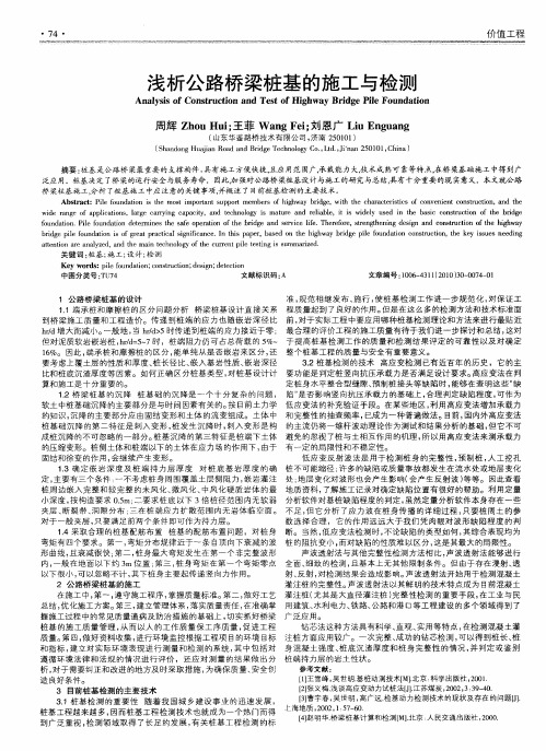浅析公路桥梁桩基的施工与检测