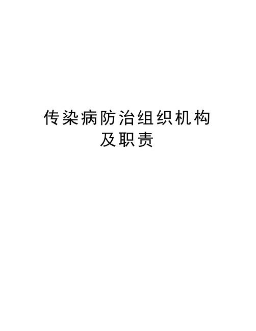 传染病防治组织机构及职责