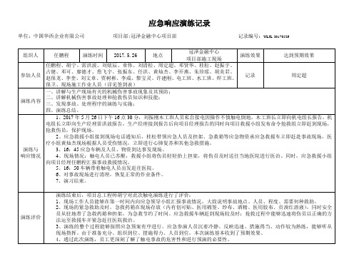 触电安全应急响应演练记录