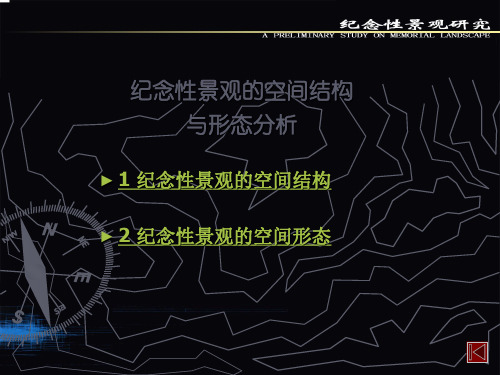 纪念性景观的空间结构与形态分析PPT课件