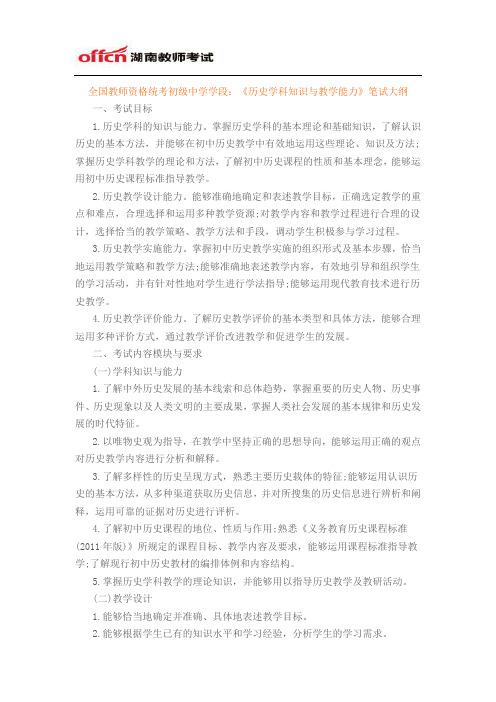 全国教师资格统考初级中学学段：《历史学科知识与教学能力》笔试大纲
