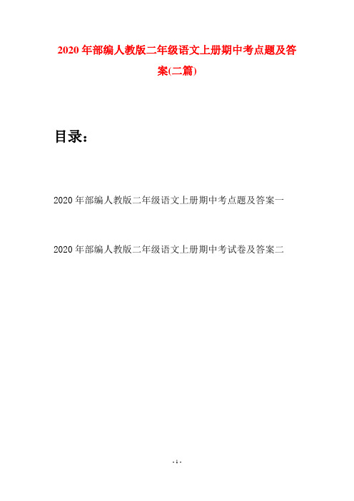 2020年部编人教版二年级语文上册期中考点题及答案(二套)