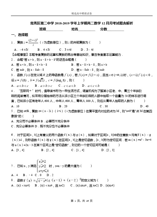 竞秀区第二中学2018-2019学年上学期高二数学12月月考试题含解析