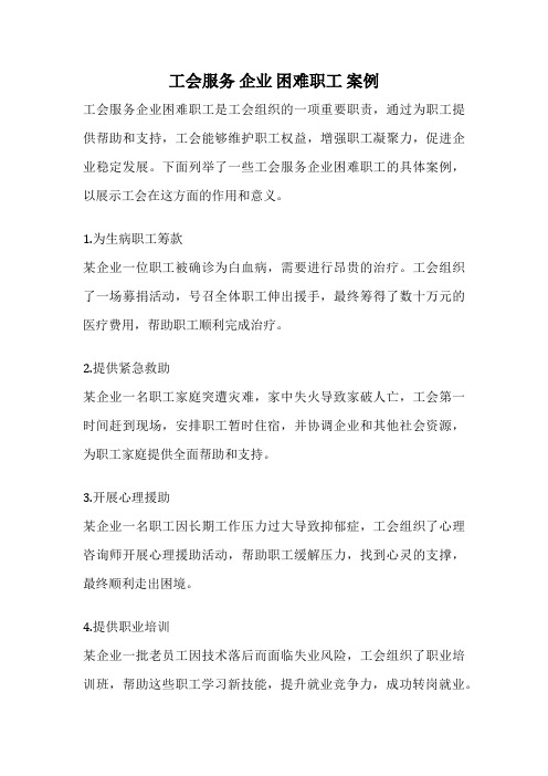 工会服务 企业 困难职工 案例
