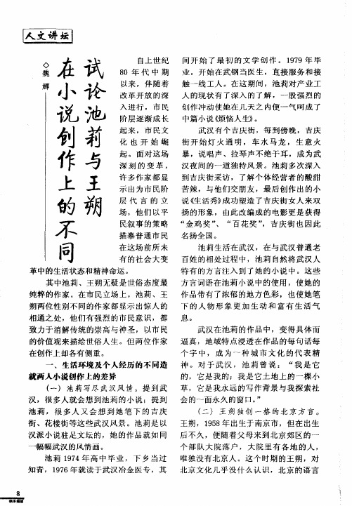 试论池莉与王朔在小说创作上的不同