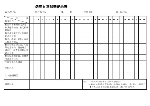 02-ME-F-053 A3烤箱日常保养记录