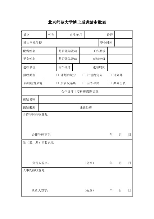 北京师范大学博士后进站审批表