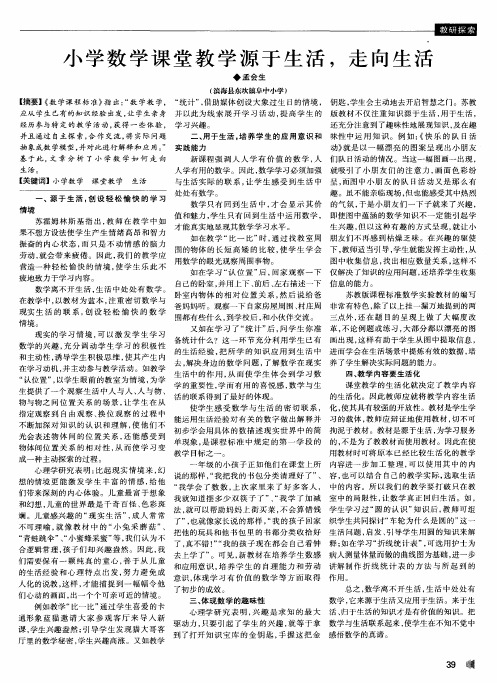 小学数学课堂教学源于生活,走向生活