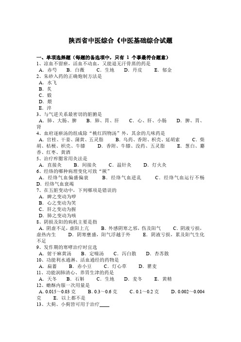 陕西省中医综合《中医基础综合试题