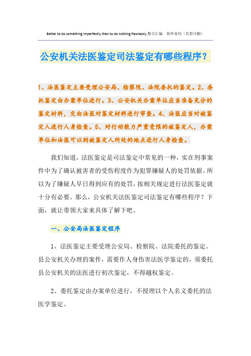 公安机关法医鉴定司法鉴定有哪些程序？
