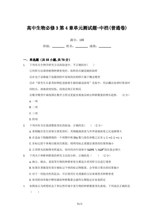 人教版高中生物必修3第4章单元测试题-中档(普通卷)