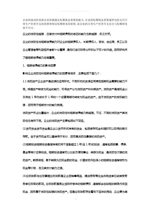 短期偿债能力分析