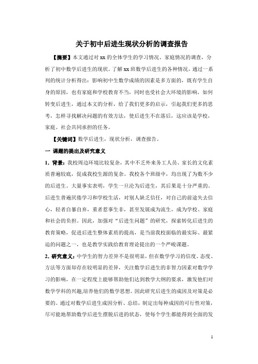 关于初中后进生现状分析的调查报告