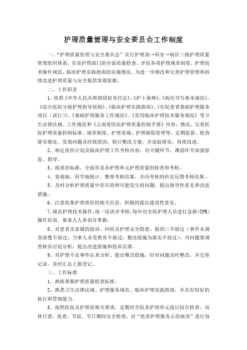 护理质量管理与安全委员会工作制度
