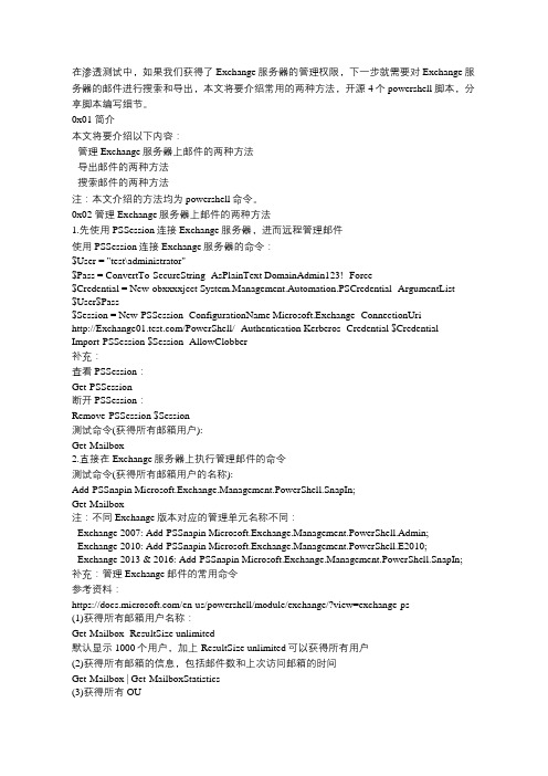 渗透基础——从Exchange服务器上搜索和导出邮件