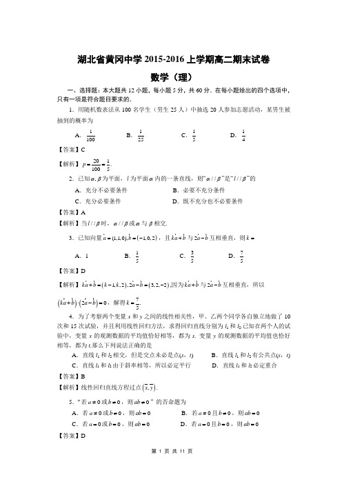 湖北省黄冈中学2015-2016上学期高二期末试卷(数学理)