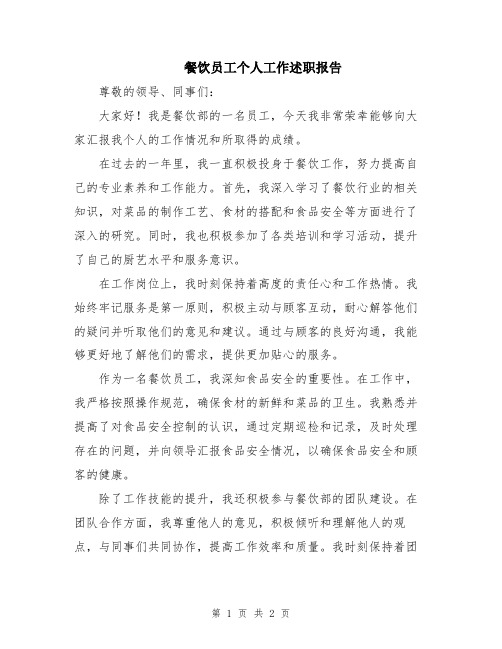 餐饮员工个人工作述职报告