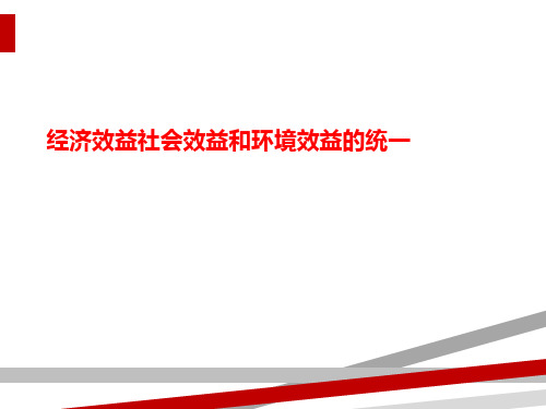 经济效益社会效益和环境效益的统一.ppt