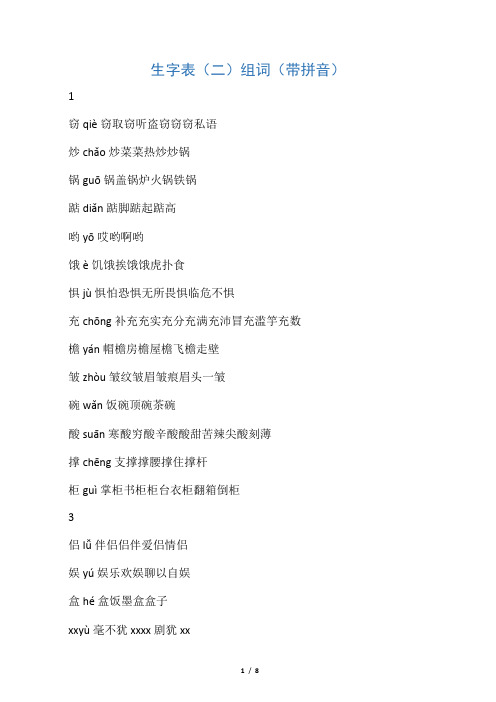 生字表二带拼音组词