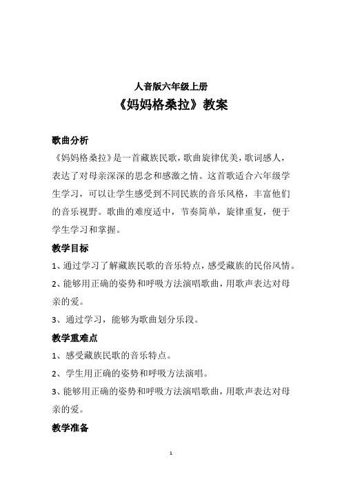 2024-2025学年 人音版六年级上册第2课民歌悠扬 演唱《妈妈格桑拉》音乐教案