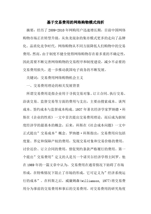 基于交易费用网络购物模式