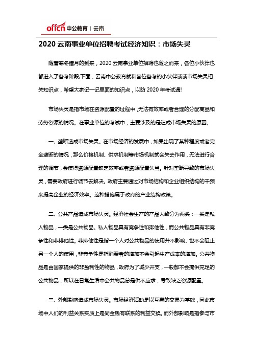 2020云南事业单位招聘考试经济知识：市场失灵