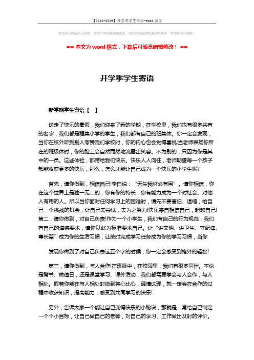 【2018-2019】开学季学生寄语-word范文 (3页)