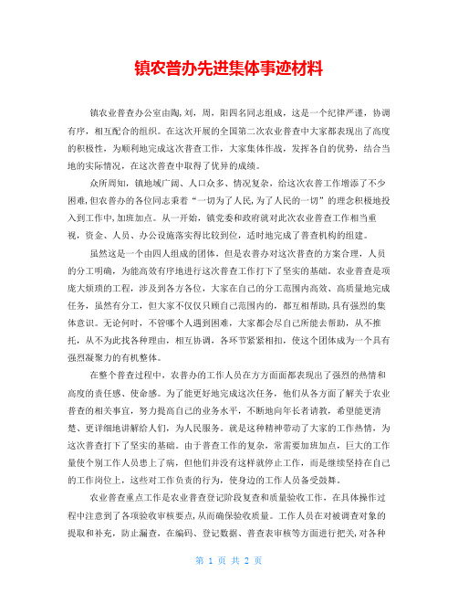 镇农普办先进集体事迹材料