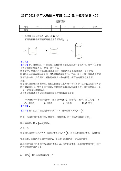 2017-2018学年人教版六年级(上)期中数学试卷(7)(J)