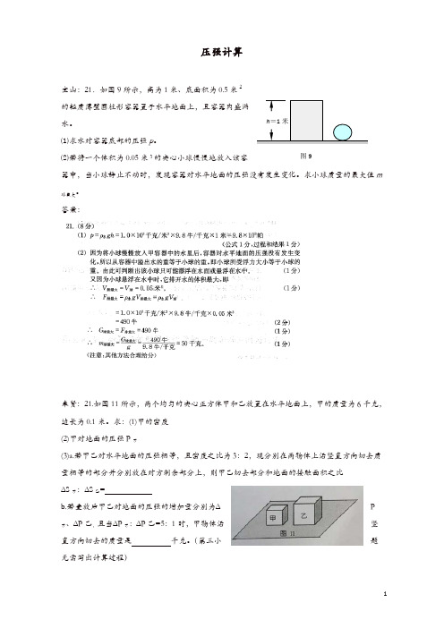 上海市各区2018届中考物理一模试卷按考点分类汇编 压强计算