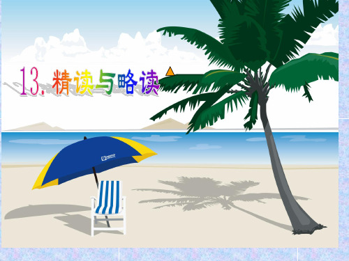 苏教版五年级语文下册《文  13 精读和略读△》优质课课件_26
