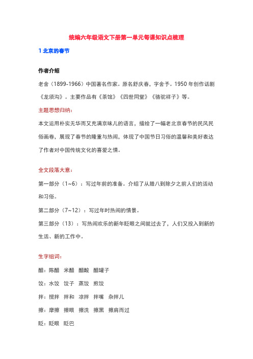 部编版语文六年级(下册)第一单元知识点梳理