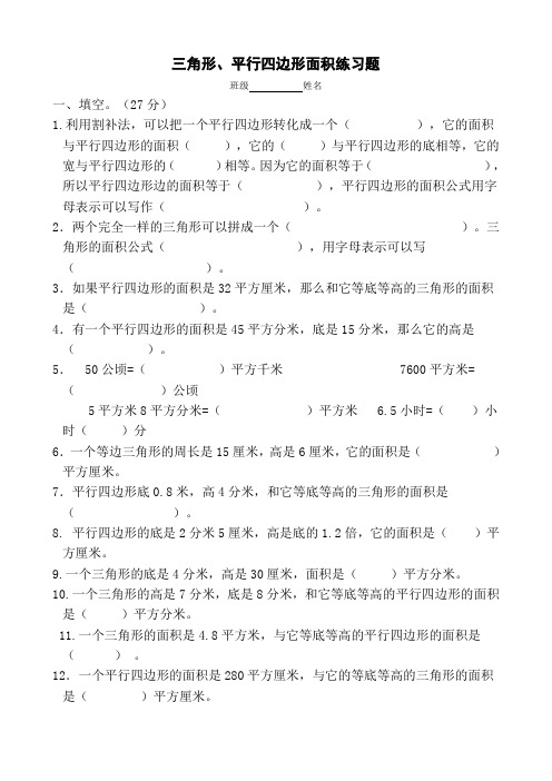 新人教版五年级三角形平行四边形面积练习题