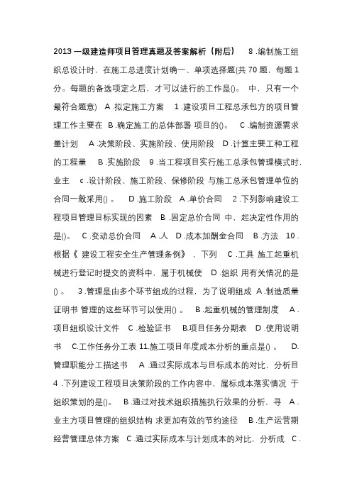 2013一级建造师项目管理真题(答案附后,适合练习)