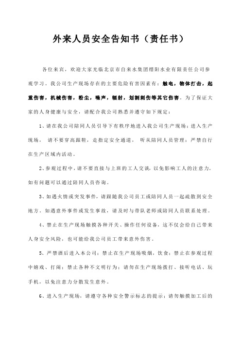 外来参观人员安全告知