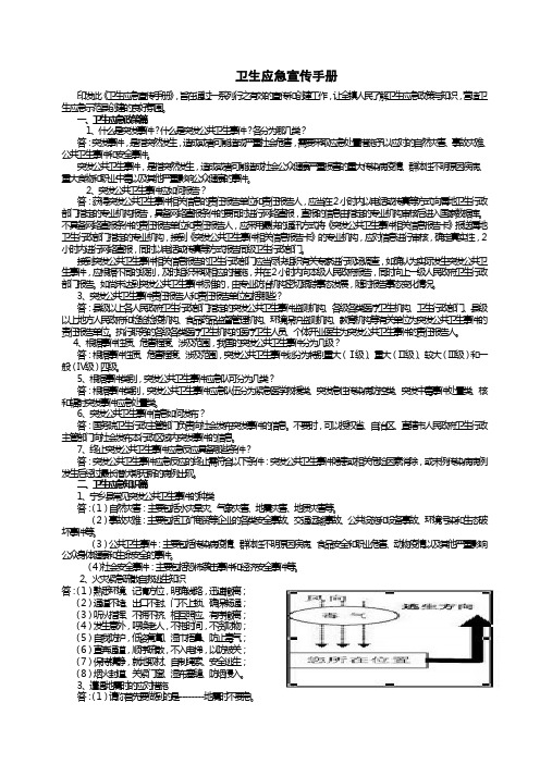 卫生应急宣传手册(大众篇)