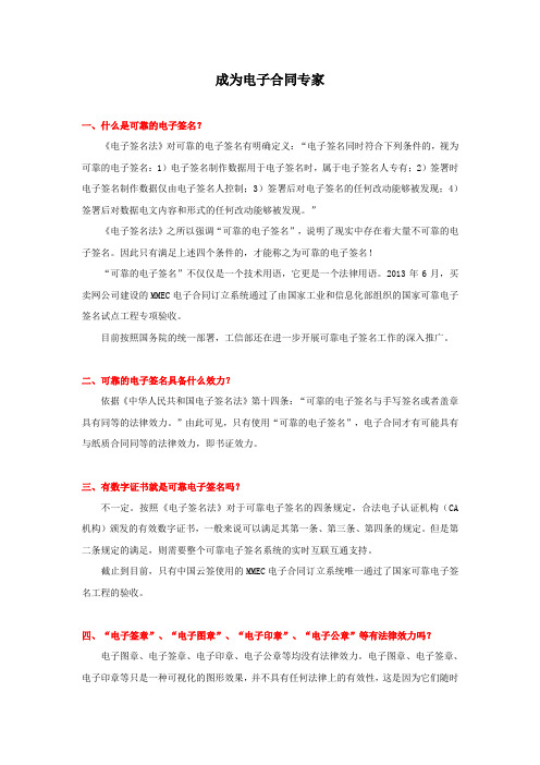 成为电子合同专家(2015.02.03)