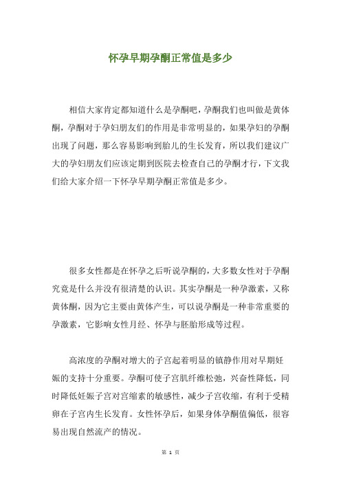 怀孕早期孕酮正常值是多少