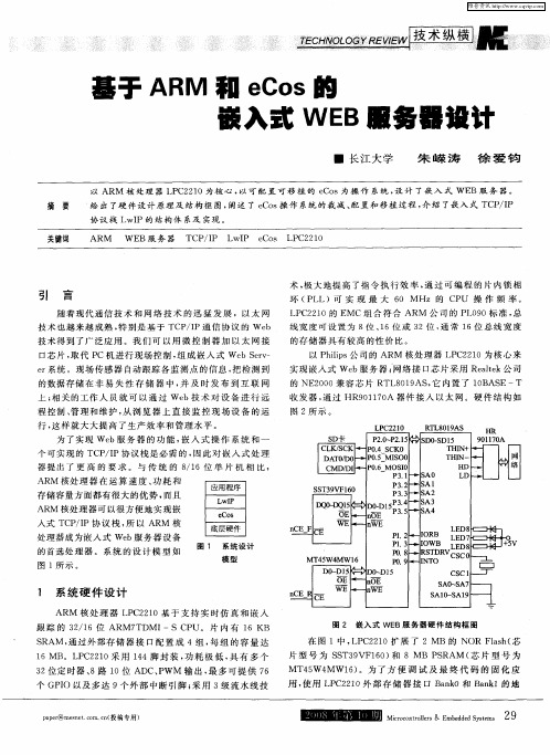 基于ARM和eCos的嵌入式WEB服务器设计