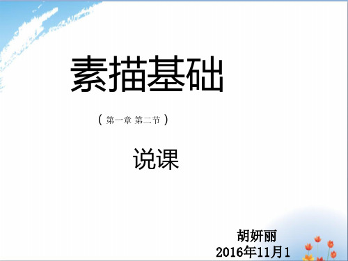 素描说课优秀课件PPT