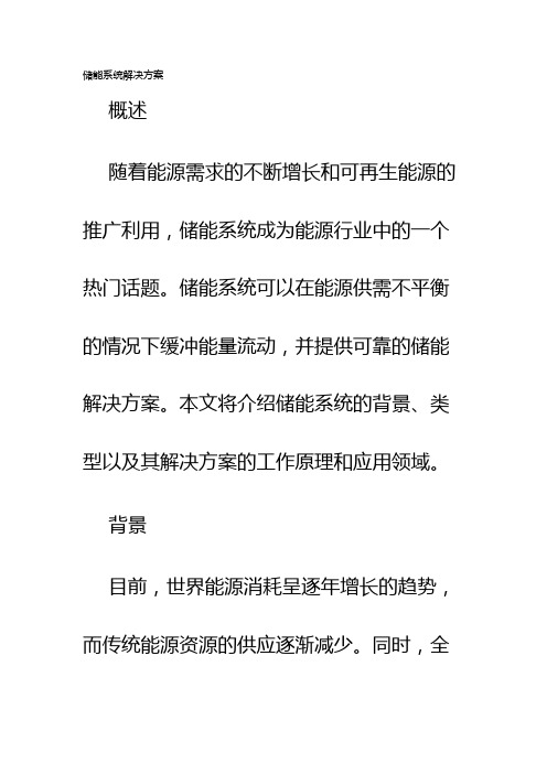 储能系统解决方案