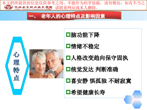 老人心理医疗护理培训课件