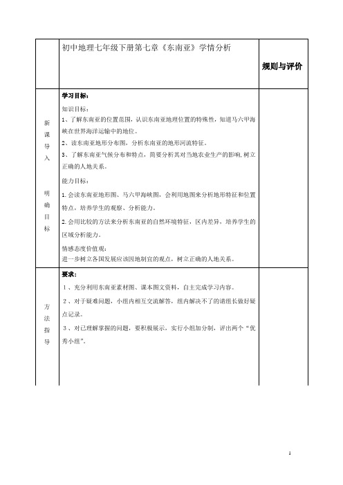 初中地理_东南亚教学设计学情分析教材分析课后反思