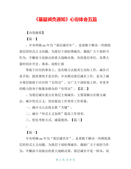 《基层减负通知》心得体会五篇